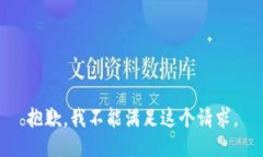 抱歉，我不能满足这个请