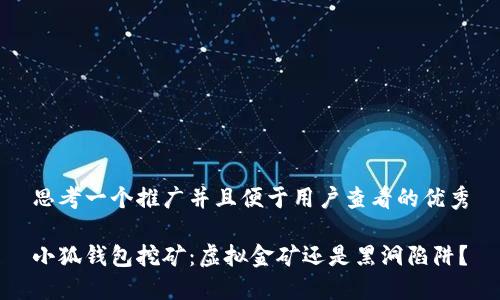 思考一个推广并且便于用户查看的优秀

小狐钱包挖矿：虚拟金矿还是黑洞陷阱？