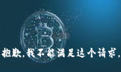 抱歉，我不能满足这个请求。