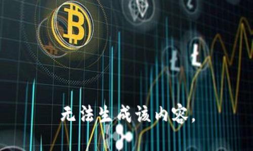 无法生成该内容。