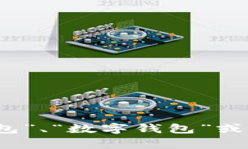 MetaMask钱包在中文中通常被称为“MetaMask”，因为它是一个品牌名称。尽管如此，许多人在讨论时可能会用“以太坊钱包”、“数字钱包”或“加密钱包”等描述性词汇来指代MetaMask的功能和用途。如果你需要关于MetaMask的更多信息或者使用指南，请告诉我！