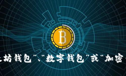 MetaMask钱包在中文中通常被称为“MetaMask”，因为它是一个品牌名称。尽管如此，许多人在讨论时可能会用“以太坊钱包”、“数字钱包”或“加密钱包”等描述性词汇来指代MetaMask的功能和用途。如果你需要关于MetaMask的更多信息或者使用指南，请告诉我！