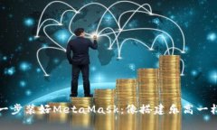 一步一步装好MetaMask：像搭