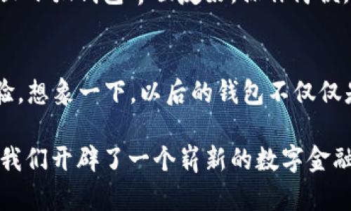 小狐钱包是一款现代化的数字钱包，具有多种用处，简化了我们的生活。它不仅可以存储加密货币，还支持多种电子支付方式，极大地方便了用户的支付体验。下面我将详细介绍小狐钱包的主要功能与用途。

1. 存储加密货币
在这个数字经济时代，越来越多的人开始接触加密货币，如比特币、以太坊等。小狐钱包就如同一个安全的保险箱，帮助用户安全存储这些数字资产。无论是投资还是日常使用，小狐钱包都能保证你的加密货币安全无忧。

2. 便捷的支付功能
想象一下，走进咖啡店，轻松一刷，便能支付你的咖啡款项。小狐钱包支持多种电子支付方式，让你享受“以钱包为主”的便利。无论是线下商店还是在线电商，快速支付从未如此简单。

3. 防范诈骗和盗窃
数字资产虽然方便，但也伴随着一些风险。小狐钱包采用高水平的安全技术，确保用户的资产不被盗取。使用小狐钱包就像为你的数字金库安装了一道坚固的防盗门，让你在享受便利的同时，也能保障你的资产安全。

4. 便于管理资产
小狐钱包不仅能存储加密货币，还能帮助你管理各种资产。设置资产类别，追踪资产变化，比在纸上做记账方便多了。无需担心资产不知去向，所有一切清晰可见，想要了解财务状况时，只需轻轻一划。

5. 参与区块链生态
使用小狐钱包，你不仅是一个用户，更是区块链生态的一部分。通过超方便的接口，可以参与各种区块链项目，体验最新的科技风潮。在这个数字化迅速发展的时代，谁还没点好奇心呢？通过小狐钱包，探索区块链的神秘面纱，简直就是开了盲盒一样的惊喜。

6. 社区和资源分享
小狐钱包还提供了用户社区，大家可以在这里分享使用心得和技巧。学习其他用户的经验，就像在一个教室里，大家一起交流，共同成长。不再是孤军奋战，有了社区的支持，一起多姿多彩。

7. 兼容多个平台
小狐钱包的兼容性也是其一大亮点，无论你是喜欢PC，还是偏爱手机，甚至是平板，随时随地都能轻松访问自己的钱包。想要在床上刷手机购物？没问题！而且小狐钱包界面友好，操作简便，简直就是“人人都是操作专家”。

8. 未来展望
随着科技的发展，数字钱包的功能也将不断扩展。小狐钱包可能会在不久的将来推出更多创新功能，如NFT的存储与交易、跨链交易等，拓宽用户的使用体验。想象一下，以后的钱包不仅仅是储存工具，还可以带着你走进大大小小的数字世界，简直是太值得期待了。

在这个日益数字化的时代，传统钱包的功能已经无法满足人们的需求。小狐钱包为生活增添了很多便利，一方面解决了现实支付的烦恼，另一方面，它还为我们开辟了一个崭新的数字金融世界。如果你还没有尝试过小狐钱包，不妨一试，给生活带来一点新鲜感。谁说数字金融就得乏味无趣呢？用小狐钱包，让你的每一天都多一份便利和乐趣！