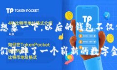 小狐钱包是一款现代化的