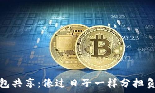   
钱包共享：像过日子一样分担负担