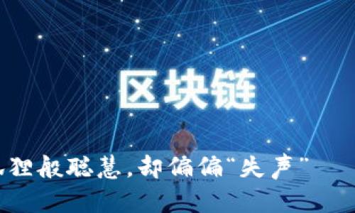 当小狐钱包如同一只小狐狸般聪慧，却偏偏“失声”——代币导入搜索为何失灵？