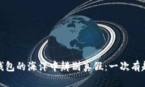 如何在数字钱包的海洋中辨别真假：一次有趣的寻宝之旅