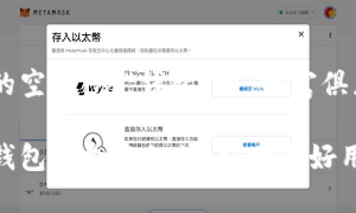 数字人民币的空间：从“钱包”到“财富俱乐部”

数字人民币钱包的命名秘笈：好听与好用的完美结合