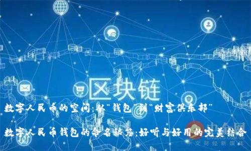 数字人民币的空间：从“钱包”到“财富俱乐部”

数字人民币钱包的命名秘笈：好听与好用的完美结合