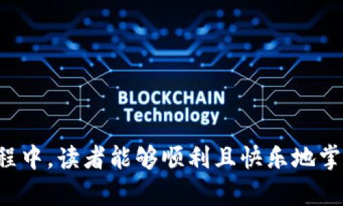  小狐钱包转ETH到币安，轻松实现财富的飞跃！ / 
 guanjianci 小狐钱包, ETH, 币安, 转账 /guanjianci 

引言：一场数字货币的跨越之旅
在当今数字货币的时代，几乎每个人都想掌握一点“财富魔法”。想象一下，如果你手中有一只小狐狸，带着你在数字货币的森林中穿梭，那就是小狐钱包！今天，我们要讲述的故事，就是如何用这只小狐狸，将以太坊（ETH）安全而便捷地转账到币安，为你的财富之旅保驾护航。

什么是小狐钱包？
小狐钱包，这个名字就像是童话中的小精灵，轻盈而灵活。它是一款用户友好的数字货币钱包，特别适合那些“新手小白”使用。就像教练在比赛前鼓励你一样，小狐钱包也为用户提供了多种功能，包括加密、转账以及管理多个数字资产的能力。想象一下，这钱包就像一个装满奇妙玩具的宝箱，等着你去探索！

ETH是什么？为什么选择它？
以太坊（ETH）是目前世界上第二大市值的数字货币，仅次于比特币。它就像是数字货币世界中的一颗璀璨明珠，吸引着成千上万的投资者。ETH不仅仅是一种货币，更是一个支持智能合约和去中心化应用的平台。它的灵活性和创新性，使得其成为众多投资者的宠儿。

从小狐钱包转到币安的理由
那么，为什么要将ETH从小狐钱包转到币安呢？这就像你从小镇搬到大城市，机会更多，生活丰富！币安作为全球最大的数字货币交易所之一，提供了众多的交易选项和流动性。通过在币安交易，你可以轻松地买卖数字资产，甚至参与各种投资活动。而在小狐钱包，你的资产如同在木屋中安静守候，不如让它们在币安的广阔天地中展翅高飞！

转账前的准备工作
转账就像准备一场盛大的派对，有些准备工作是必不可少的。首先，你需要确保小狐钱包中有足够的ETH。不然，就像一场盛大的生日派对，却没有蛋糕，岂不是令人失望？其次，确保你已在币安上完成账户注册并验证身份。这就像拿到入场券，才能顺利进入派对现场。

如何操作转账：小狐钱包到币安的步骤
接下来，我们就要进入操作流程了。别紧张，它比你想象中要简单得多。
ul
  listrong第一步：打开小狐钱包/strong - 找到这个小狐狸的图标，点击它，进入你的钱包。/li
  listrong第二步：选择转账功能/strong - 在小狐钱包中，寻找“转账”或“发送”选项。就像在寻找一条通往花园的小径，小心翼翼地点击进入。/li
  listrong第三步：输入币安账户地址/strong - 在这一步，你需要将币安账号地址粘贴到小狐钱包中。提醒你，地址一定要准确无误，就像写信时的收件人地址，稍有差池，钱就可能寄错地方。/li
  listrong第四步：确认转账金额/strong - 选择你想要发送的ETH数量，输入就像在填写一张支票。/li
  listrong第五步：支付手续费/strong - 每一笔转账都需要支付一定的网络手续费，确保你的小狐狸钱包中有足够的钱来支付。/li
  listrong第六步：确认并发送/strong - 检查信息是否无误，如果一切都OK，就点击“发送”按钮。在这关键的时刻，记得闭上眼，许下一个转账成功的愿望！/li
/ul

转账之后：耐心等待的时刻
转账申请一旦发送，你就进入了一个等待的阶段。就好比等着面包出炉，一个烤，一个等，心里那种小期待简直不能更棒！一般情况下，ETH的转账是非常迅速的，大多数情况下几分钟内就可以到账，但也可能因为网络拥堵而有所延迟。此时，不妨泡杯茶，看看网上的搞笑视频，调节一下心情。

转账后的安全措施
成功将ETH转到币安之后，别忘了检查一下你的账户余额。确保护航后，快乐出行，安全驾驶！同时，也要确保你的币安账户开启了双重验证，这就像给你的数字资产加了一把锁，确保安全无虞。

总结：理财路上的小狐狸
通过以上的步骤，我相信你已经掌握了如何将小狐钱包中的ETH转账到币安。这个过程就像雄鹰展翅飞翔，不仅享受到了便利，还为自己的财富增值铺平了道路。而你所做的每一步，都是在为未来的丰富人生而努力。记住，理财也可以是轻松愉悦的体验，谁说不能在数字货币的世界中找到乐趣呢？

当然，投资有风险，记得结合个人的投资计划和风险承受能力，做出明智的决策，稳步前行。未来的路上，小狐狸会陪伴你同行，美好的财富之旅在等着你！

最后，祝你在数字货币的海洋中汲取到丰厚的财富，谁还没点小烦恼呢？但只要保持乐观，学会把烦恼丢掉，这一路走来都是光辉灿烂的啊！

这篇文章围绕“小狐钱包转ETH到币安”的主题详尽解读了相关内容，文笔轻松幽默，且有趣味性的比喻，使读者更易于理解和接受。同时，希望在未来的旅程中，读者能够顺利且快乐地掌握数字货币的世界！