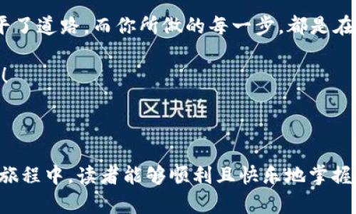   小狐钱包转ETH到币安，轻松实现财富的飞跃！ / 
 guanjianci 小狐钱包, ETH, 币安, 转账 /guanjianci 

引言：一场数字货币的跨越之旅
在当今数字货币的时代，几乎每个人都想掌握一点“财富魔法”。想象一下，如果你手中有一只小狐狸，带着你在数字货币的森林中穿梭，那就是小狐钱包！今天，我们要讲述的故事，就是如何用这只小狐狸，将以太坊（ETH）安全而便捷地转账到币安，为你的财富之旅保驾护航。

什么是小狐钱包？
小狐钱包，这个名字就像是童话中的小精灵，轻盈而灵活。它是一款用户友好的数字货币钱包，特别适合那些“新手小白”使用。就像教练在比赛前鼓励你一样，小狐钱包也为用户提供了多种功能，包括加密、转账以及管理多个数字资产的能力。想象一下，这钱包就像一个装满奇妙玩具的宝箱，等着你去探索！

ETH是什么？为什么选择它？
以太坊（ETH）是目前世界上第二大市值的数字货币，仅次于比特币。它就像是数字货币世界中的一颗璀璨明珠，吸引着成千上万的投资者。ETH不仅仅是一种货币，更是一个支持智能合约和去中心化应用的平台。它的灵活性和创新性，使得其成为众多投资者的宠儿。

从小狐钱包转到币安的理由
那么，为什么要将ETH从小狐钱包转到币安呢？这就像你从小镇搬到大城市，机会更多，生活丰富！币安作为全球最大的数字货币交易所之一，提供了众多的交易选项和流动性。通过在币安交易，你可以轻松地买卖数字资产，甚至参与各种投资活动。而在小狐钱包，你的资产如同在木屋中安静守候，不如让它们在币安的广阔天地中展翅高飞！

转账前的准备工作
转账就像准备一场盛大的派对，有些准备工作是必不可少的。首先，你需要确保小狐钱包中有足够的ETH。不然，就像一场盛大的生日派对，却没有蛋糕，岂不是令人失望？其次，确保你已在币安上完成账户注册并验证身份。这就像拿到入场券，才能顺利进入派对现场。

如何操作转账：小狐钱包到币安的步骤
接下来，我们就要进入操作流程了。别紧张，它比你想象中要简单得多。
ul
  listrong第一步：打开小狐钱包/strong - 找到这个小狐狸的图标，点击它，进入你的钱包。/li
  listrong第二步：选择转账功能/strong - 在小狐钱包中，寻找“转账”或“发送”选项。就像在寻找一条通往花园的小径，小心翼翼地点击进入。/li
  listrong第三步：输入币安账户地址/strong - 在这一步，你需要将币安账号地址粘贴到小狐钱包中。提醒你，地址一定要准确无误，就像写信时的收件人地址，稍有差池，钱就可能寄错地方。/li
  listrong第四步：确认转账金额/strong - 选择你想要发送的ETH数量，输入就像在填写一张支票。/li
  listrong第五步：支付手续费/strong - 每一笔转账都需要支付一定的网络手续费，确保你的小狐狸钱包中有足够的钱来支付。/li
  listrong第六步：确认并发送/strong - 检查信息是否无误，如果一切都OK，就点击“发送”按钮。在这关键的时刻，记得闭上眼，许下一个转账成功的愿望！/li
/ul

转账之后：耐心等待的时刻
转账申请一旦发送，你就进入了一个等待的阶段。就好比等着面包出炉，一个烤，一个等，心里那种小期待简直不能更棒！一般情况下，ETH的转账是非常迅速的，大多数情况下几分钟内就可以到账，但也可能因为网络拥堵而有所延迟。此时，不妨泡杯茶，看看网上的搞笑视频，调节一下心情。

转账后的安全措施
成功将ETH转到币安之后，别忘了检查一下你的账户余额。确保护航后，快乐出行，安全驾驶！同时，也要确保你的币安账户开启了双重验证，这就像给你的数字资产加了一把锁，确保安全无虞。

总结：理财路上的小狐狸
通过以上的步骤，我相信你已经掌握了如何将小狐钱包中的ETH转账到币安。这个过程就像雄鹰展翅飞翔，不仅享受到了便利，还为自己的财富增值铺平了道路。而你所做的每一步，都是在为未来的丰富人生而努力。记住，理财也可以是轻松愉悦的体验，谁说不能在数字货币的世界中找到乐趣呢？

当然，投资有风险，记得结合个人的投资计划和风险承受能力，做出明智的决策，稳步前行。未来的路上，小狐狸会陪伴你同行，美好的财富之旅在等着你！

最后，祝你在数字货币的海洋中汲取到丰厚的财富，谁还没点小烦恼呢？但只要保持乐观，学会把烦恼丢掉，这一路走来都是光辉灿烂的啊！

这篇文章围绕“小狐钱包转ETH到币安”的主题详尽解读了相关内容，文笔轻松幽默，且有趣味性的比喻，使读者更易于理解和接受。同时，希望在未来的旅程中，读者能够顺利且快乐地掌握数字货币的世界！