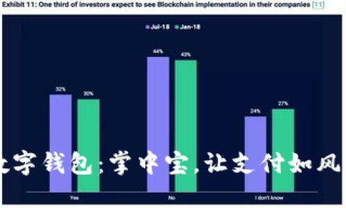 手机数字钱包：掌中宝，让支付如风般轻盈