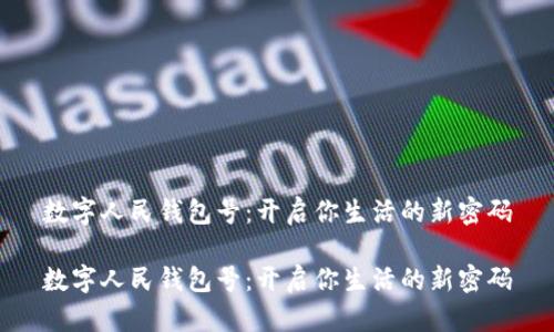 数字人民钱包号：开启你生活的新密码

数字人民钱包号：开启你生活的新密码