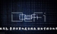 小狐钱包：费率设置的魔