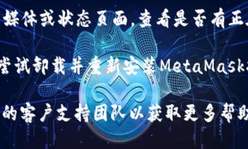 抱歉，您遇到了 MetaMask 网站链接无法响应的问题。您可以尝试以下步骤：

1. **检查网络连接**：确保您的设备连接到互联网，并且网络稳定。
  
2. **更新浏览器**：确保您的浏览器是最新版本，可能会修复某些功能问题。

3. **重新加载页面**：尝试通过刷新（F5或Ctrl R）页面来查看链接是否能正常使用。

4. **清除缓存和Cookie**：有时浏览器的缓存和Cookie会导致问题。进入浏览器设置，清除浏览数据，然后重试。

5. **禁用浏览器扩展**：某些扩展可能会干扰MetaMask的功能。尝试在无痕窗口中打开，或者禁用一些扩展，以检查是否是这些扩展导致的问题。

6. **检查MetaMask状态**：访问MetaMask的官方社交媒体或状态页面，查看是否有正在进行的维护或已知问题。

7. **重新安装MetaMask**：如果上述步骤都无效，可以尝试卸载并重新安装MetaMask扩展程序。

如果这些步骤仍然无法解决问题，建议您联系MetaMask的客户支持团队以获取更多帮助。希望您能早日解决问题！