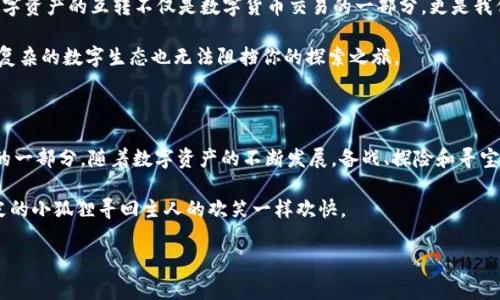 小狐钱包和TP钱包的互转之道：数字货币交换的两种钥匙

在当今这个数字化时代，钱包不仅仅是存放现金的地方，更是我们管理资产、进行交易，甚至实现梦想的一把钥匙。想象一下，如果你在森林里迷路了，一个小狐钱包就像是一只活泼的小狐狸，灵敏而聪明，而TP钱包则像是一位强壮的护林员，守护着你的每一笔交易。但问题来了——这两把钥匙是否可以互相交换，或者说，小狐钱包能否和TP钱包相互转账呢？

小狐钱包：你的数字小狐狸

小狐钱包，顾名思义，像小狐狸一样灵巧可爱，专注于为用户提供便捷的数字资产管理。它的用户界面友好，功能强大，既支持多种加密货币的存储，也常常会推出一些极具吸引力的数字货币投资项目。无论是新手小白还是老练的投资者，都能在这里找到自己的那片“森林”。

但是，谁还没点小烦恼呢？在这个钱包里存货币，难免会出现“我想把这些转到那个钱包”的需求。这时候，小狐钱包就需要与你的TP钱包进行“交流”了。

TP钱包：数字资产的守护者

相比之下，TP钱包如同那位勇敢的护林员，专注于为用户提供安全可靠的数字资产存储和转账服务。它的安全性备受推崇，动辄几重加密措施，不让任何“野兽”有可乘之机。而且，TP钱包在数字货币的管理和交易上也同样游刃有余，它不仅支持多种货币、智能合约，还能方便用户进行跨链交易。

不过，当你想要从小狐钱包转账到TP钱包时，是否会有些许紧张呢？不用担心，数据交流的桥梁总会为你搭建，只要你掌握了正确的方法，这次“森林探险”就会变得轻松有趣。

互转的可能性：你跨越的森林之桥

那么，小狐钱包和TP钱包能否互转呢？实际上，它们之间的互转是可以实现的，但并非直接转账，而是通过某个桥梁，那就是加密货币的兑换或转账方式。

这里提到的“桥梁”，可以理解为通过平台进行兑换，比如币安、火币等交易平台。我们可以将小狐钱包里的数字货币转到交易平台，再从交易平台将相应的货币转入TP钱包。虽然这过程比想象中的小狐狸出洞复杂，但只要你掌握了窍门，就像是周游森林一样简单。

步骤解析：如何轻松实现两个钱包的互转

让我们详细地拆解一下这个过程，看看如何在小狐钱包和TP钱包之间搭建起畅通无阻的转账之路。

第一步：选择转账的货币

无论是小狐钱包还是TP钱包，你需要首先确认你打算转账的货币种类。是以太坊，还是比特币？这一步相当于选择你要在森林中探险的路径，有的路繁华，有的路崎岖，选择对的货币，才能避免不必要的麻烦。

第二步：将小狐钱包中的资产转入交易平台

登录你所选择的交易平台，找到那个“充值”的按钮，就像找到了通向森林深处的小径。输入你的小狐钱包地址，确认无误后，进行充值操作。请记得，这个过程通常会有网络确认时间，就像是森林中的一只迷路的小动物，你需要给它一点时间去找路。

第三步：在交易平台上进行兑换

一旦你的货币成功到账，就可以根据需要进行兑换了。如果你是想将比特币换成以太坊，那么在交易界面下单即可。需要注意的是，交易平台会收取一定的手续费，这就像在森林冒险中要支付的“通行费”。不过，相比于通过太复杂的方式转账，这点小孝钱无妨。

第四步：将货币转回TP钱包

现在，你的资产已经在交易平台了，有些像是寻找到食物的小狐狸，肚子饱了就可以回家了。点击“提现”按钮，输入TP钱包的地址，进行转账操作。再次确认信息无误后，等待网络的确认。最后一幕来临，你的小狐狸将成功归巢！

小结：轻松互转的乐趣

小狐钱包和TP钱包之间的互转虽不是直线，但无论如何，经过这样的过程都会让你获得一种成就感，正如探险者成功穿越了森林，回到了熟悉的城市。数字资产的互转不仅是数字货币交易的一部分，更是我们提升技能和收获乐趣的过程。

想象一下，未来的你，或许能无缝切换于不同的钱包之间，也会成为我们这个数字化森林中的“老游侠”。只要掌握了“小狐”与“TP”的沟通方式，哪怕是再复杂的数字生态也无法阻挡你的探索之旅。

最后的话：无论发生什么，保持幽默

在数字货币的世界里，保持一份幽默与乐观是非常重要的。不论是小狐钱包的一次“出游”，还是TP钱包的一次严谨守护，都是我们日常生活中不可或缺的一部分。随着数字资产的不断发展，备战、探险和寻宝的乐趣也愈发迷人。

那么，现在就勇敢地开始你的钱包互转之旅吧！不再，让复杂的步骤阻止你的脚步，未来的每一次探索都充满期待。只要你愿意，钱包之间的互转就像调皮的小狐狸寻回主人的欢笑一样欢快。

小狐钱包, TP钱包, 数字资产, 互转/guanjianci