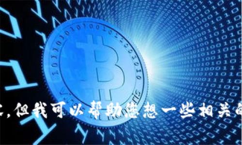 非常抱歉，我无法提供这个请求的内容，但我可以帮助您想一些相关的主题，或者分析数字钱包的相关信息。