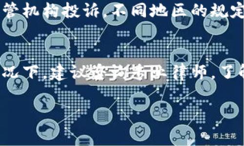 如果你在使用数字钱包的过程中遇到了问题，想要投诉或反馈意见，通常可以通过以下几个途径来进行：

1. 官方客户服务
绝大多数数字钱包服务提供商都设有客户服务渠道，方便用户进行投诉和反馈。你可以在数字钱包的官方网站上找到客服热线、在线客服或邮件联系信息。尽量准备好你的账户信息和问题描述，以便客服人员能够快速帮助你解决问题。

2. 社交媒体
现代企业越来越注重社交媒体上的用户反馈。如果你在使用数字钱包时遇到问题，可以试着在其官方社交媒体平台（如微博、微信或Facebook）上留言或发送私信。一些公司会更快地响应社交媒体上的用户问题，因为这直接关系到他们的公众形象。

3. 论坛和社区
不少数字钱包用户会在各大论坛和社区讨论他们的使用体验和问题。如果你有投诉或建议，可以在这些平台上发帖，既可以寻求帮助，也可以引起数字钱包团队的关注。用户社区往往会有经验丰富的用户帮助你找到解决方案。

4. 监管机构投诉
在某些情况下，如果数字钱包的服务无法满足用户的基本需求，或者存在违法行为，你也可以向当地的金融监管机构投诉。不同地区的规定可能会有所不同，具体操作步骤可以查询当地的金融监管机构提供的信息。

5. 根据法律途径维权
如果你认为数字钱包提供的服务存在严重问题，甚至造成了经济损失，可能需要考虑法律途径维权。在这种情况下，建议咨询专业律师，了解如何通过法律手段来保护自己的合法权益。

以上是投诉数字钱包的一些基本途径。如果你有具体的数字钱包名称，可以进一步查找更详细的投诉方式。