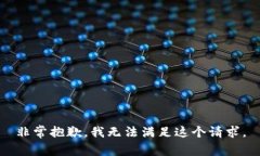 非常抱歉，我无法满足这