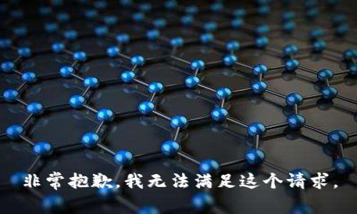 非常抱歉，我无法满足这个请求。