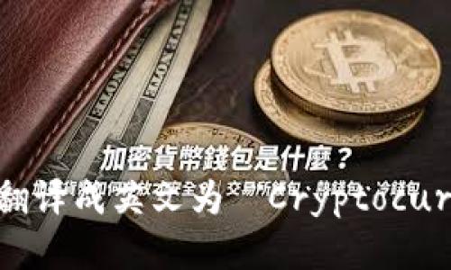 “加密货币钱包”翻译成英文为 “Cryptocurrency Wallet”。