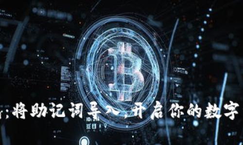 小狐钱包：将助记词导入，开启你的数字资产之旅