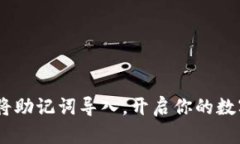 小狐钱包：将助记词导入