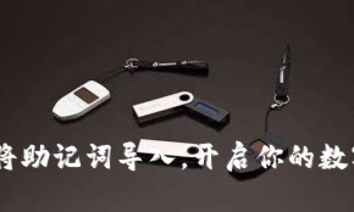 小狐钱包：将助记词导入，开启你的数字资产之旅
