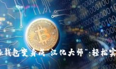 将你的MetaMask钱包变身成“