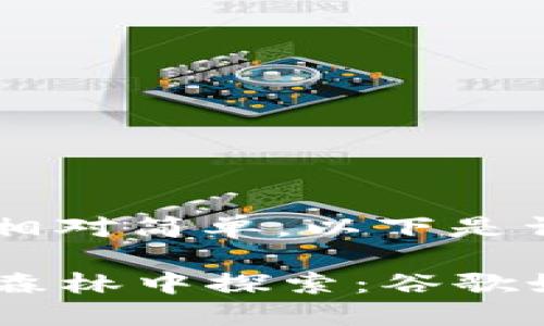 安装小狐钱包的步骤相对简单，以下是详细的指南，供您参考。

### 在数字货币的森林中探索：谷歌如何安装小狐钱包