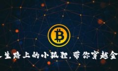 “假小狐钱包”：你人生