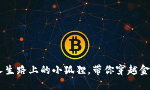 “假小狐钱包”：你人生路上的小狐狸，带你穿越金融森林的秘密通道