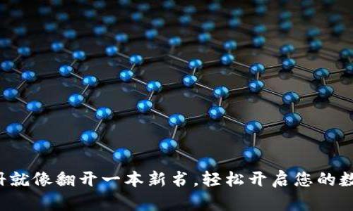 小狐钱包注册就像翻开一本新书，轻松开启您的数字财富之旅！