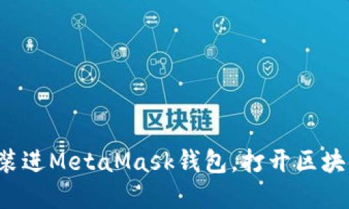 轻松把数字货币装进MetaMask钱包，打开区块链新世界的大门！