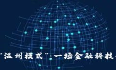 数字钱包的“温州模式”