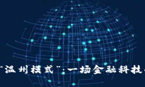 数字钱包的“温州模式”：一场金融科技的狂欢派对！