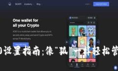 小狐钱包的TRC20设置指南：