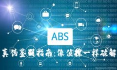 小狐钱包的真伪鉴别指南