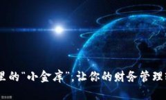 小狐钱包：手机里的“小