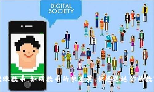 轻松转账数币：如同数币的快递员，快速送达你的数字财产