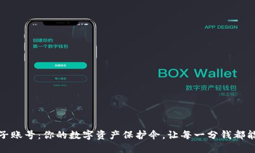 小狐钱包子账号：你的数字资产保护伞，让每一分钱都能安心入睡