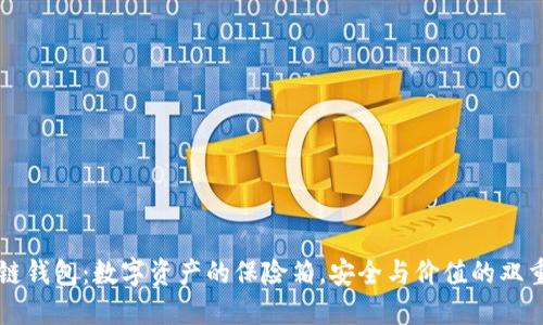 区块链钱包：数字资产的保险箱，安全与价值的双重守护