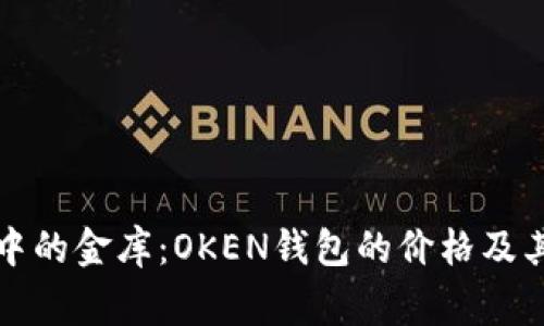 “数字钱包中的金库：OKEN钱包的价格及其背后故事”