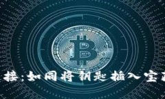 小狐钱包与币安的连接：