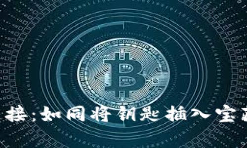 小狐钱包与币安的连接：如同将钥匙插入宝藏，开启数字资产之门