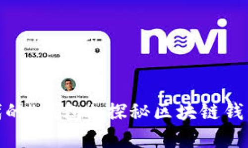 数字时代的“钱包”：探秘区块链钱包的奥秘