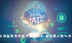 MetaMask私钥就像你的银行大