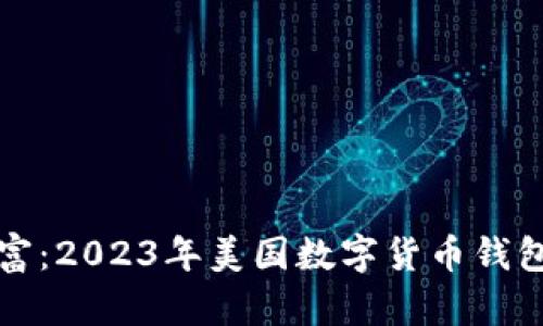 掌握数字财富：2023年美国数字货币钱包排名大揭秘