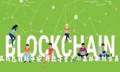 bailti小狐钱包转到币安：